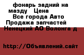 фонарь задний на мазду › Цена ­ 12 000 - Все города Авто » Продажа запчастей   . Ненецкий АО,Волонга д.